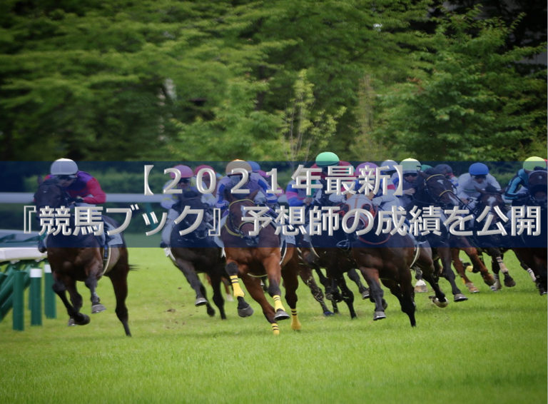 ２０２１年】『競馬ブック（関東版）』予想師の成績を公開│ODINの競馬