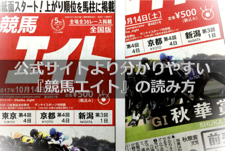 エイト 競馬 新聞