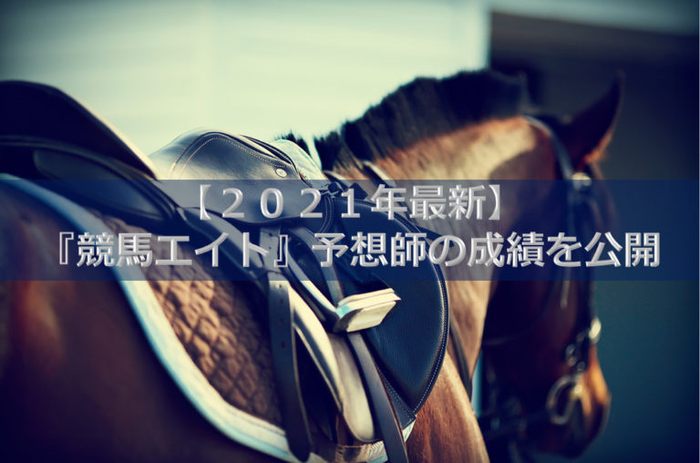 ２０２１年】『競馬エイト』予想師の成績を公開│ODINの競馬情報サイト