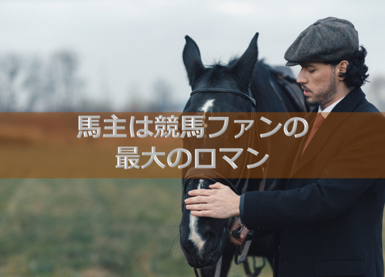 第８話 馬主は競馬ファンの最大のロマン Odinの競馬情報サイト Horse Man World ホースマンワールド