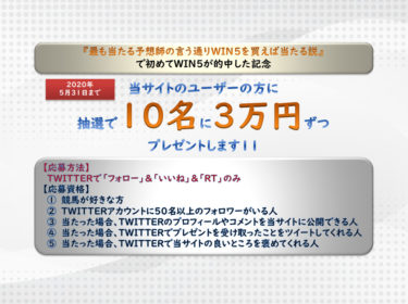 【緊急告知】ＷＩＮ５的中記念！１０名に３万円ずつプレゼントします！