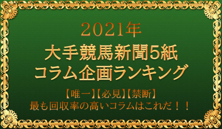 ２０２１年最新 大手競馬新聞５紙のコラム企画ランキングを公開 Odinの競馬情報サイト Horse Man World ホースマンワールド