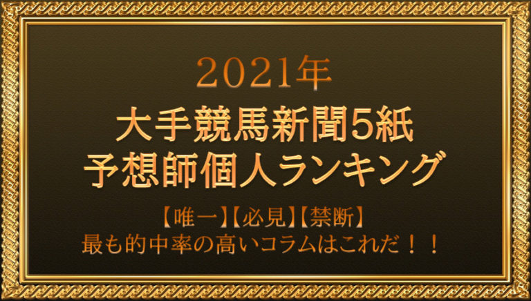 ２０２１年最新 大手競馬新聞５紙の予想師個人ランキングを公開 Odinの競馬情報サイト Horse Man World ホースマンワールド